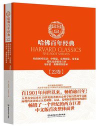 哈佛百年经典第22卷：柏拉图对话录 : 申辩篇、克利同篇、斐多篇 ; 爱比克泰德金言录 ; 马库思·奥勒留沉思录