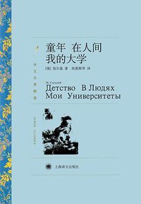 童年 在人间 我的大学 (上海译文出版社 2011)