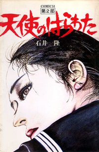 天使のはらわた2