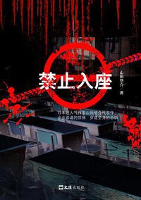 禁止入座 (文汇出版社 2011)