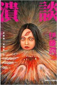 伊藤潤二愛藏版 11 (東立出版社 2014)