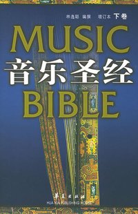 音乐圣经 (华夏出版社 2000)