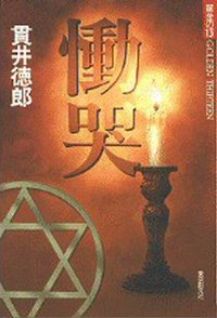 慟哭 (東京創元社 1993)