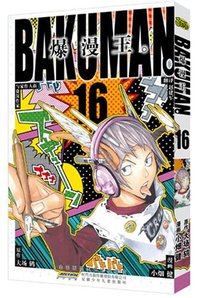 爆漫王。 16 (安徽少年儿童出版社 2012)