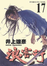 浪客行 17 (天下出版 （國際）有限公司 2003)