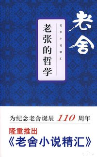 老张的哲学 (文汇出版社 2008)
