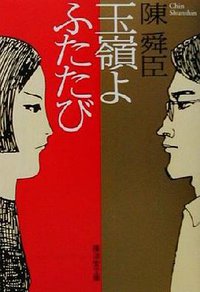 玉嶺よふたたび (廣済堂出版 2001)