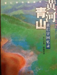 黄河青山 (生活·读书·新知三联书店 2001)