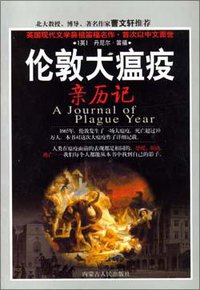伦敦大瘟疫亲历记 (内蒙古人民出版社 2003)