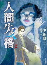 人間失格 2 (東立出版社 2018)
