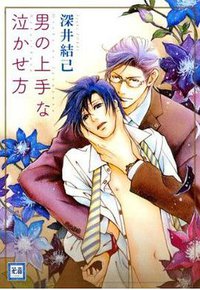 男の上手な泣かせ方 (芳文社 2011)