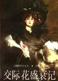 交际花盛衰记 (江苏译林出版社 1998)
