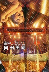 空中ブランコ (文芸春秋 2004)