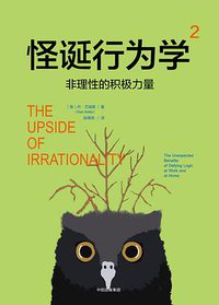怪诞行为学2 (中信出版集团 2017)