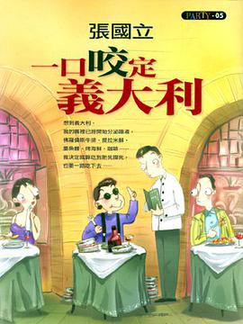 一口咬定義大利