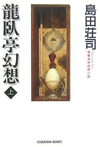 龍臥亭幻想(上) (光文社文庫) (光文社 2007)