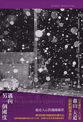邁向另一個國度