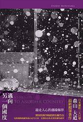 邁向另一個國度 (大家出版社 2010)