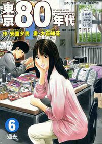 东京80年代(6)：过去 (东立出版社有限公司 2005)