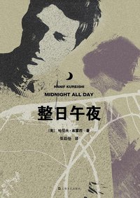 整日午夜 (上海文艺出版社 2010)
