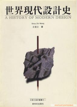 世界现代设计史