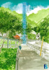 海街diary 3 陽のあたる坂道 (小学館 2010)