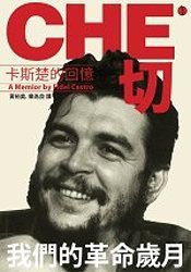 CHE__卡斯楚的回憶 (立緒 2006)