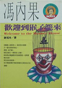 歡迎到猴子籠來 (麥田 1994)