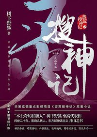 搜神记3：灵山十巫 (中国华侨出版社 2018)