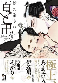 百と卍 (祥伝社 2017)