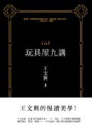 玩具屋九講