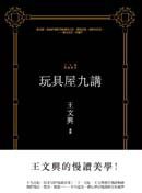 玩具屋九講 (麥田出版 2011)