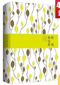 顾城精选集 (北京燕山出版社 2015)