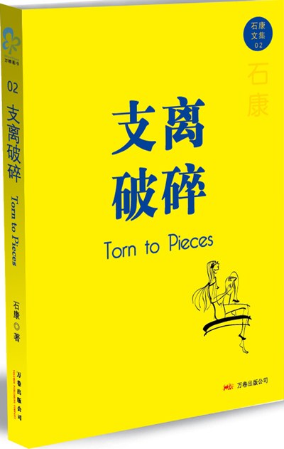 支离破碎
