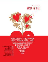 把爱传下去 (江苏文艺出版社 2011)