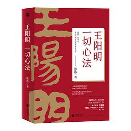王阳明:一切心法(修订版)