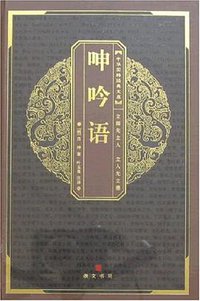 呻吟语 (湖北辞书 2007)