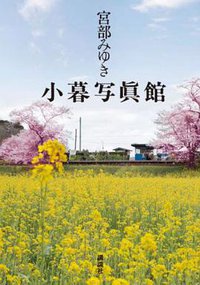小暮写眞館 (講談社 2010)