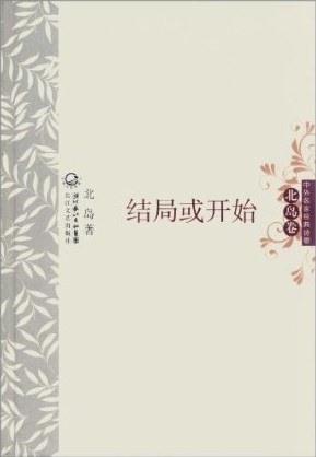 结局或开始