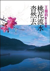 桃花流水杳然去 (爾雅出版社 2011)