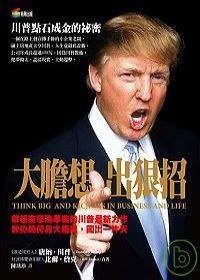 大膽想 出狠招 (商周出版 2008)