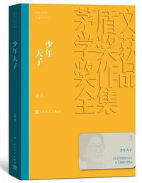少年天子 (人民文学出版社 2019)
