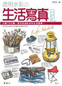 透明水彩的生活寫真日記 (楓葉社文化 2010)