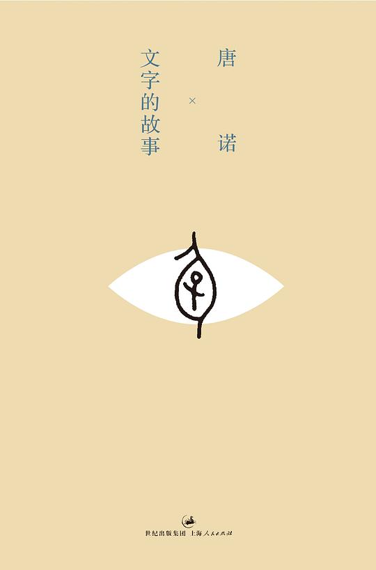 文字的故事