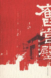 旧宫殿 (春风文艺出版社 2005)