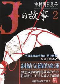 j的故事2 (瑪朵出版社有限公司 2009)