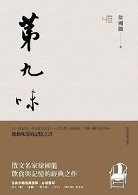 第九味 (聯經 2014)