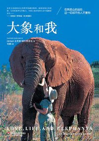 大象和我 (华东师范大学出版社 2014)