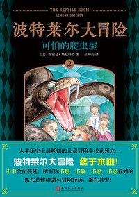 可怕的爬虫屋 (人民文学出版社 2017)