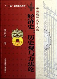 经济史 (上海财经大学出版社 2006)